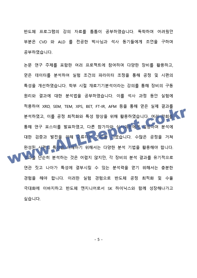 SK하이닉스 양산기술 최종 합격 자기소개서(자소서)   (6 페이지)